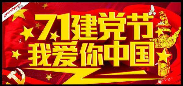 建党节2 建党节2
