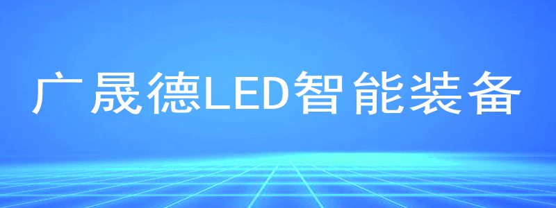 黄瓜视频成年污下载LED智能生产线