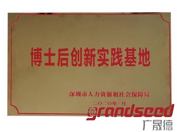 深圳黄瓜视频成年污下载被深圳市政府选定为博士后创新实践基地