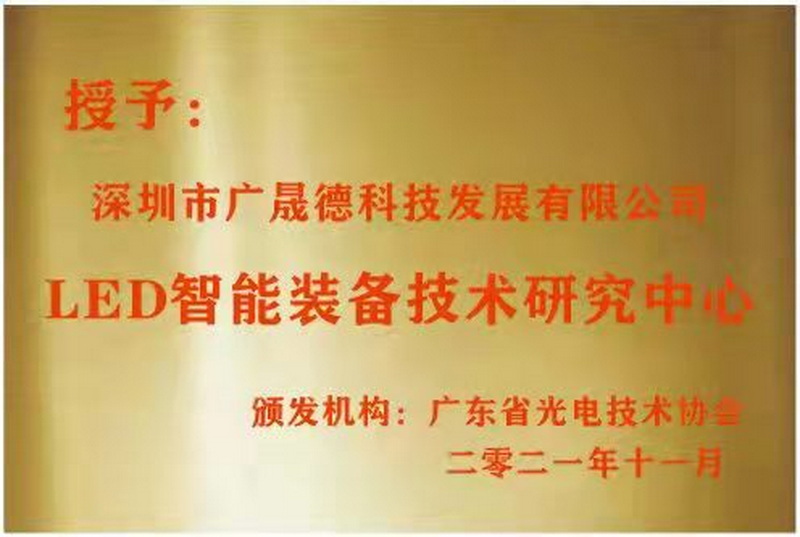 深圳黄瓜视频成年污下载被广东省光电技术协会选定为LED智能装备技术研究中心