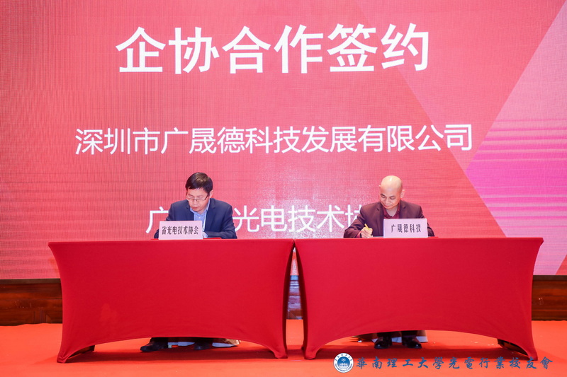 广东省光电技术协会与黄瓜视频成年污下载科技签约