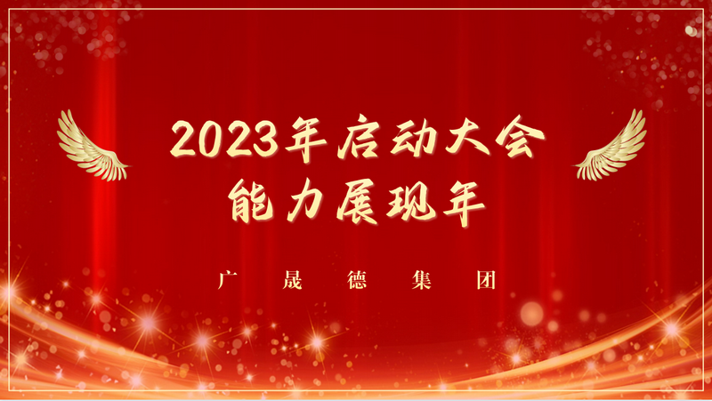 能力展现年，2023黄瓜视频成年污下载全体员工启动大会圆满成功！